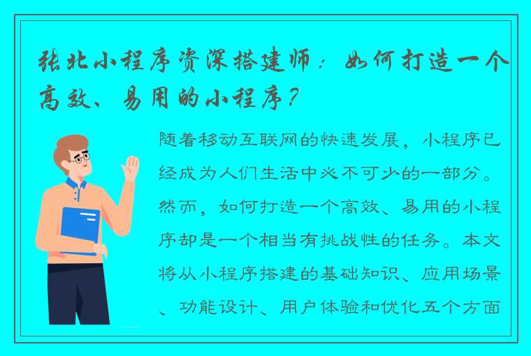 张北小程序资深搭建师：如何打造一个高效、易用的小程序？