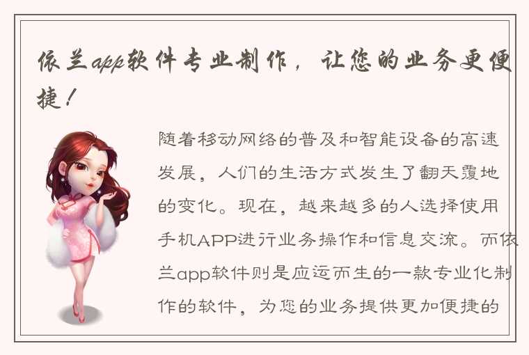 依兰app软件专业制作，让您的业务更便捷！