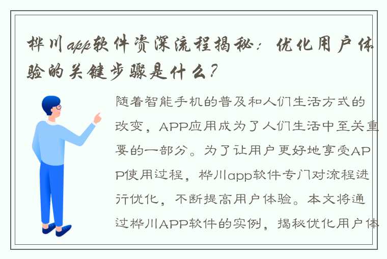 桦川app软件资深流程揭秘：优化用户体验的关键步骤是什么？