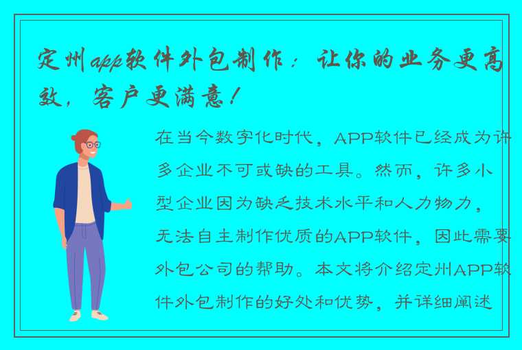 定州app软件外包制作：让你的业务更高效，客户更满意！