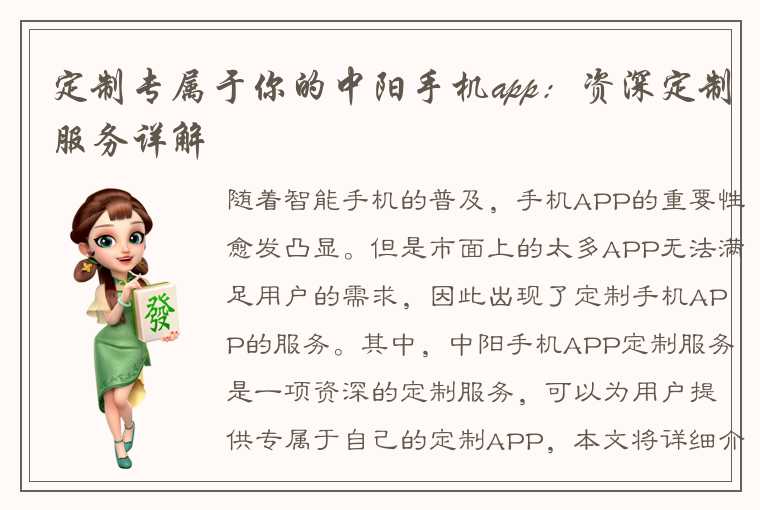 定制专属于你的中阳手机app：资深定制服务详解