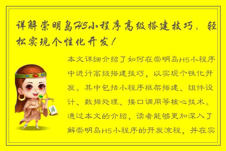 详解崇明岛H5小程序高级搭建技巧，轻松实现个性化开发！