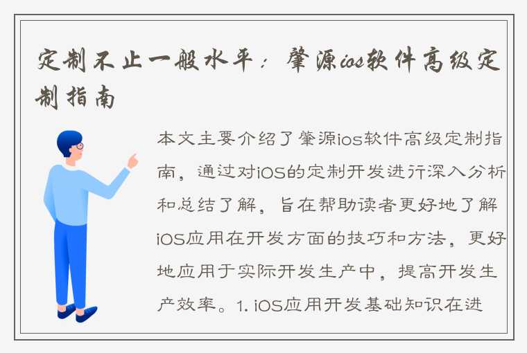 定制不止一般水平：肇源ios软件高级定制指南