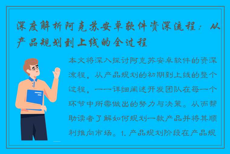 深度解析阿克苏安卓软件资深流程：从产品规划到上线的全过程