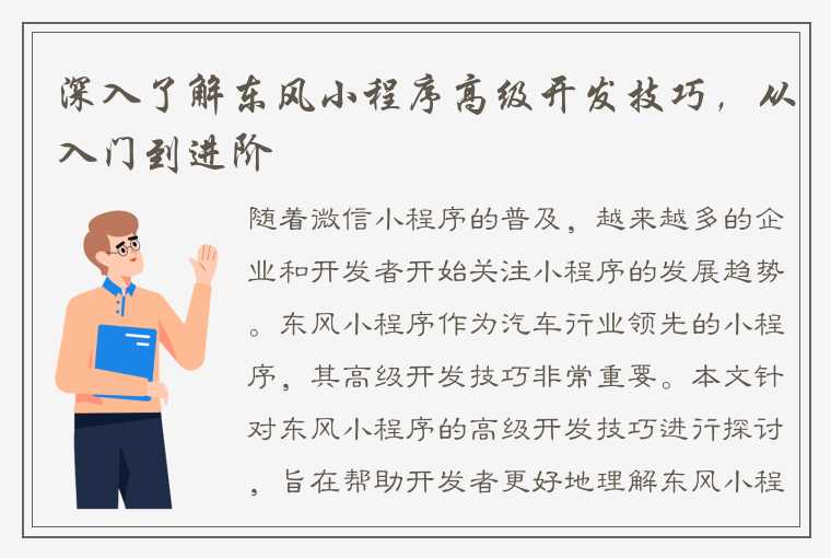 深入了解东风小程序高级开发技巧，从入门到进阶