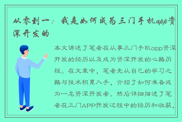 从零到一：我是如何成为三门手机app资深开发的