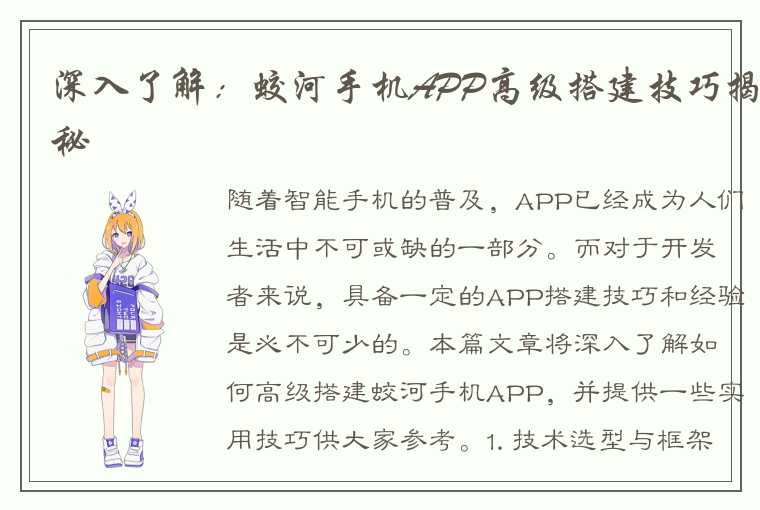 深入了解：蛟河手机APP高级搭建技巧揭秘