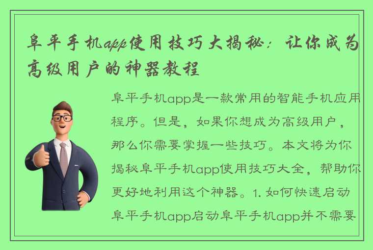 阜平手机app使用技巧大揭秘：让你成为高级用户的神器教程