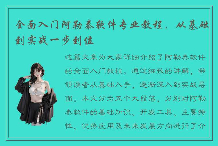 全面入门阿勒泰软件专业教程，从基础到实战一步到位