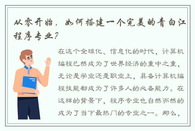 从零开始，如何搭建一个完美的青白江程序专业？