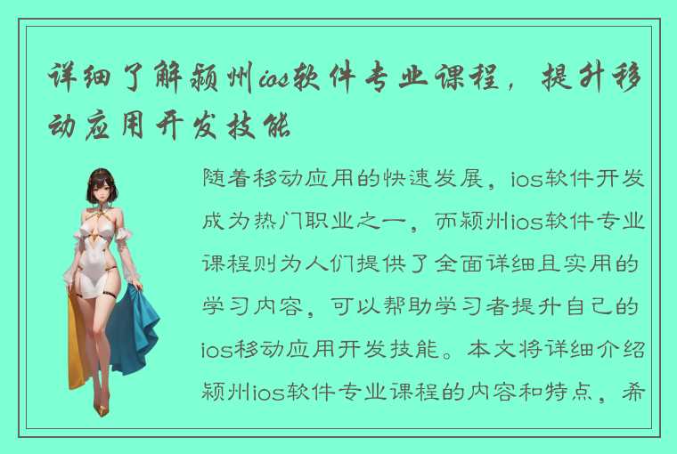 详细了解颍州ios软件专业课程，提升移动应用开发技能