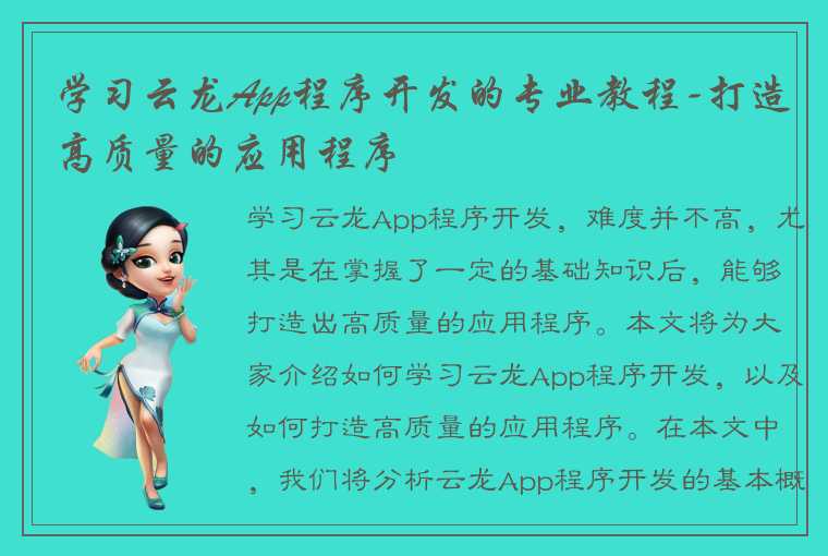 学习云龙App程序开发的专业教程-打造高质量的应用程序