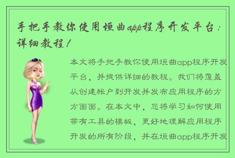 手把手教你使用垣曲app程序开发平台：详细教程！