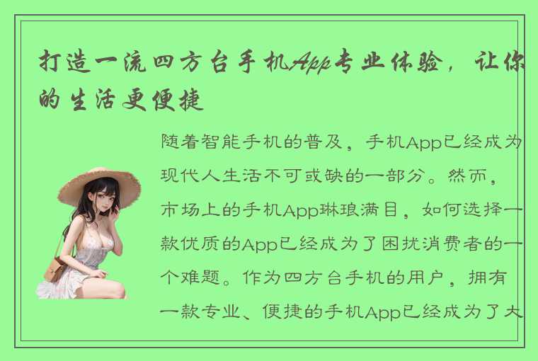 打造一流四方台手机App专业体验，让你的生活更便捷