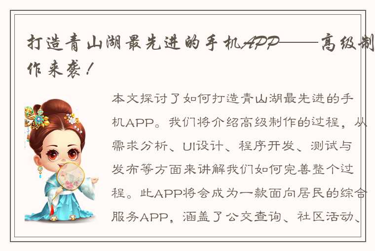 打造青山湖最先进的手机APP——高级制作来袭！