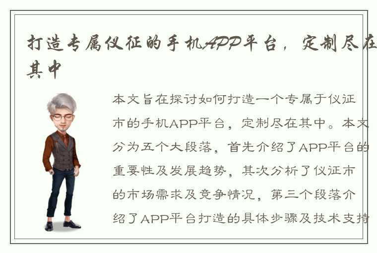 打造专属仪征的手机APP平台，定制尽在其中