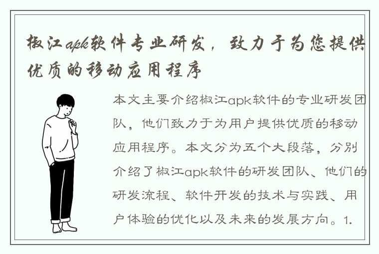 椒江apk软件专业研发，致力于为您提供优质的移动应用程序