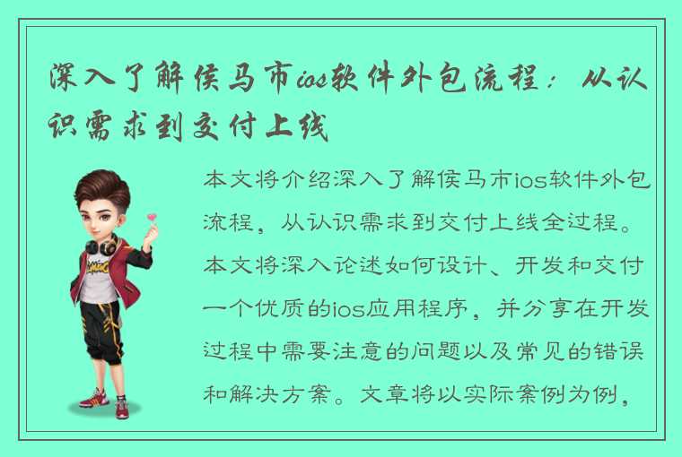 深入了解侯马市ios软件外包流程：从认识需求到交付上线