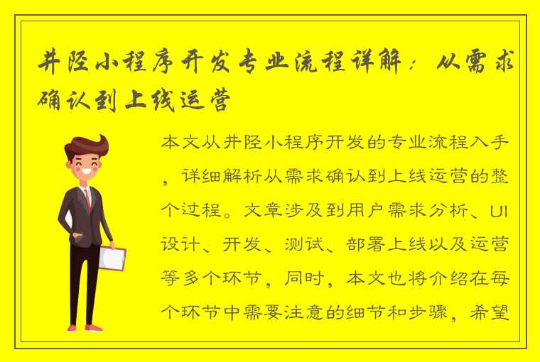 井陉小程序开发专业流程详解：从需求确认到上线运营