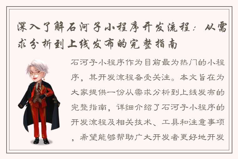 深入了解石河子小程序开发流程：从需求分析到上线发布的完整指南