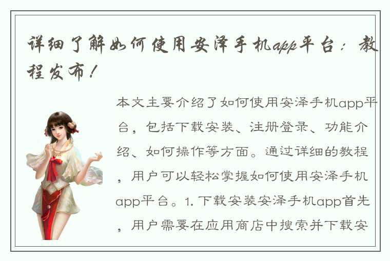 详细了解如何使用安泽手机app平台：教程发布！