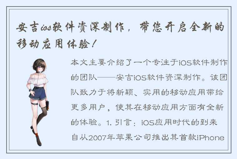 安吉ios软件资深制作，带您开启全新的移动应用体验！