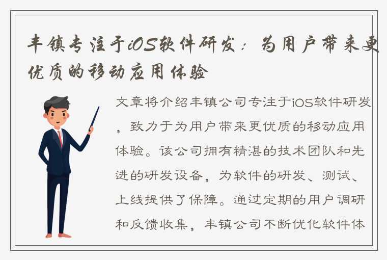 丰镇专注于iOS软件研发：为用户带来更优质的移动应用体验