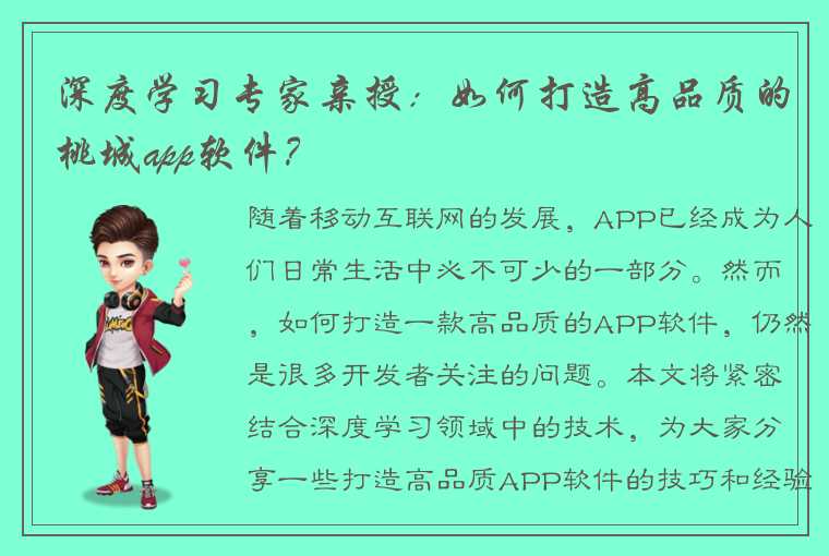 深度学习专家亲授：如何打造高品质的桃城app软件？