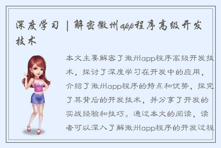 深度学习 | 解密徽州app程序高级开发技术