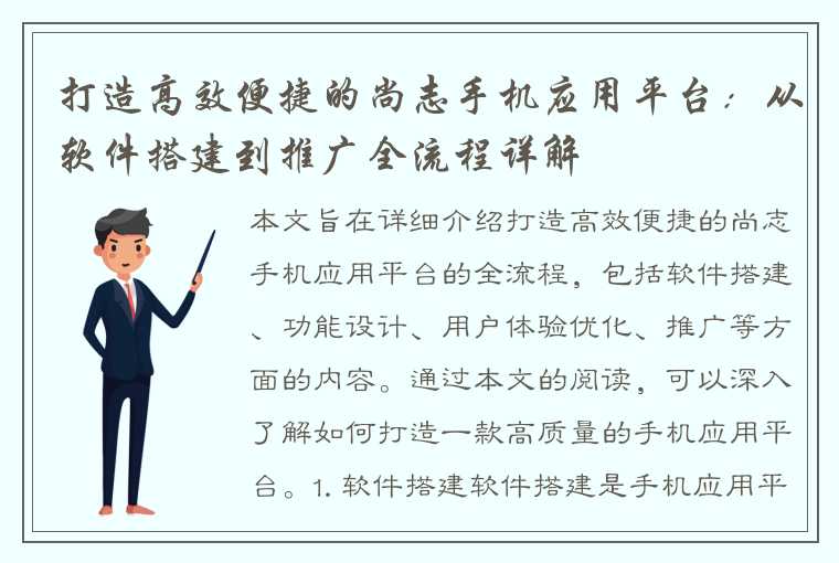 打造高效便捷的尚志手机应用平台：从软件搭建到推广全流程详解