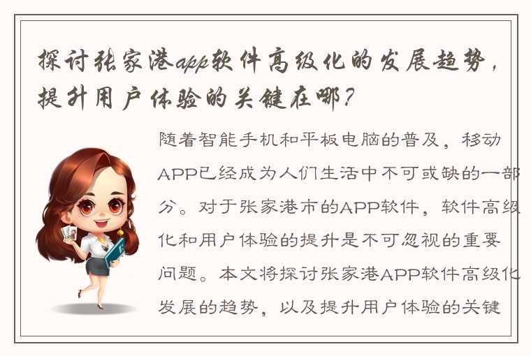 探讨张家港app软件高级化的发展趋势，提升用户体验的关键在哪？