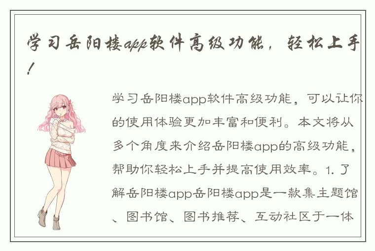 学习岳阳楼app软件高级功能，轻松上手！