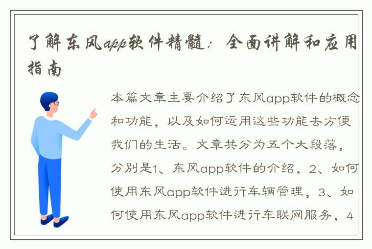 了解东风app软件精髓：全面讲解和应用指南