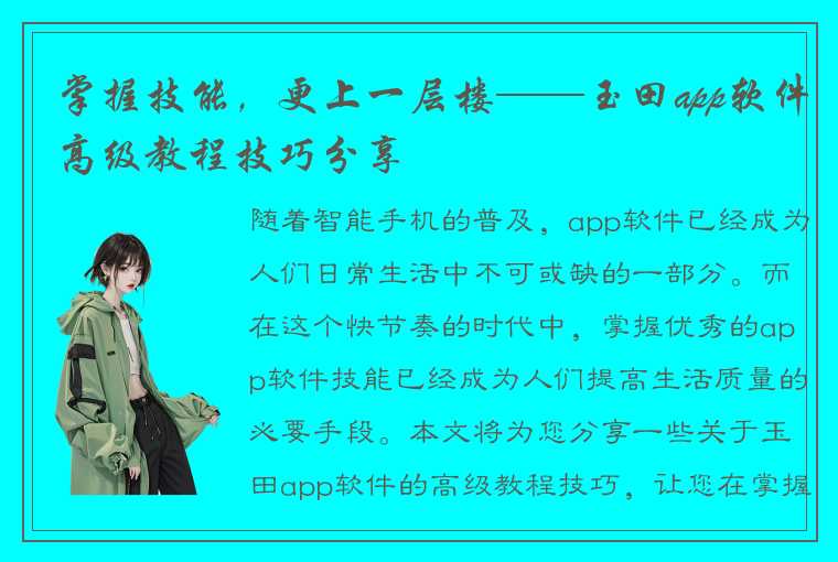 掌握技能，更上一层楼——玉田app软件高级教程技巧分享