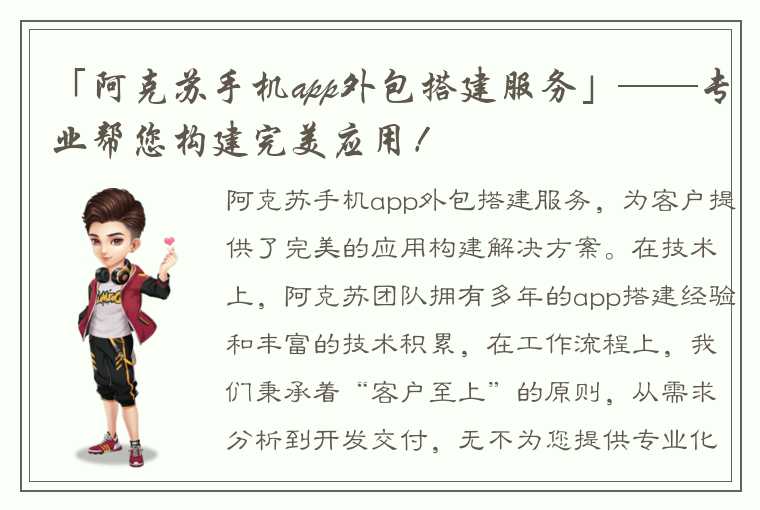 「阿克苏手机app外包搭建服务」——专业帮您构建完美应用！