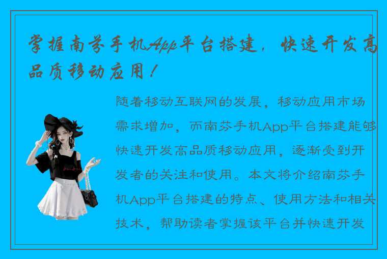 掌握南芬手机App平台搭建，快速开发高品质移动应用！