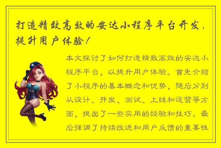 打造精致高效的安达小程序平台开发，提升用户体验！