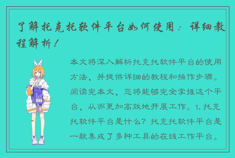 了解托克托软件平台如何使用：详细教程解析！