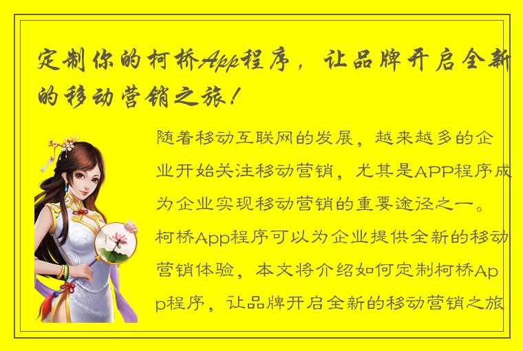 定制你的柯桥App程序，让品牌开启全新的移动营销之旅！