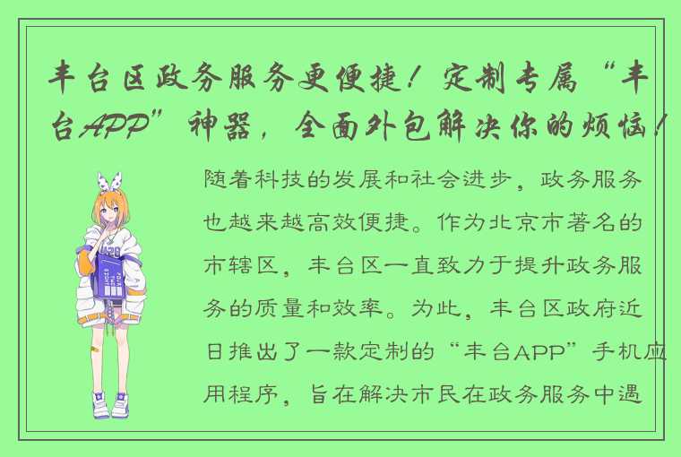 丰台区政务服务更便捷！定制专属“丰台APP”神器，全面外包解决你的烦恼！