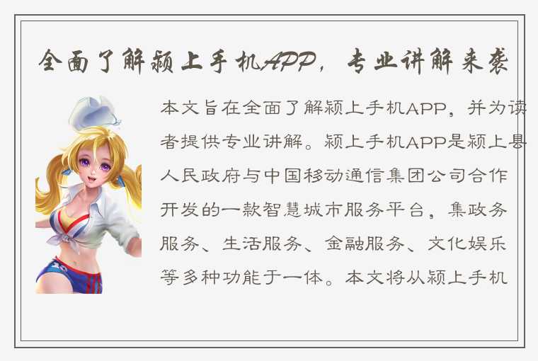 全面了解颍上手机APP，专业讲解来袭