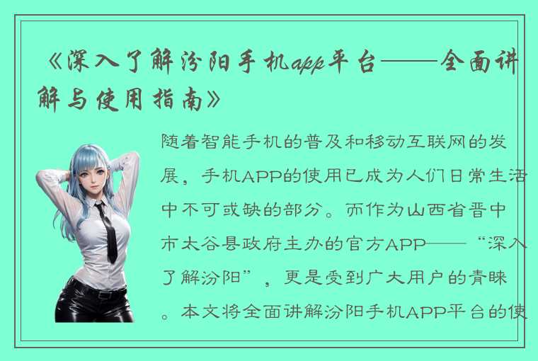 《深入了解汾阳手机app平台——全面讲解与使用指南》