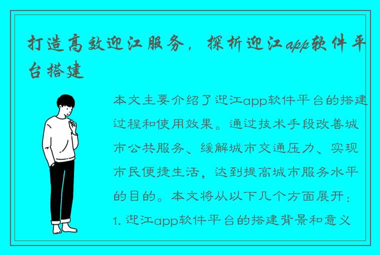 打造高效迎江服务，探析迎江app软件平台搭建