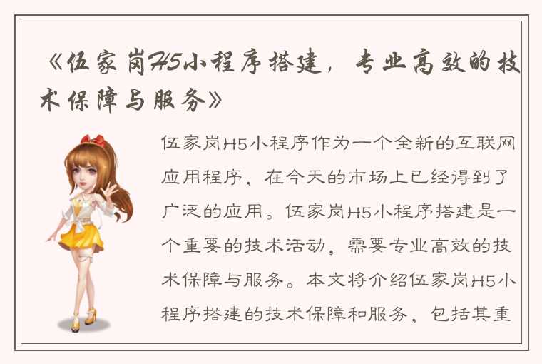 《伍家岗H5小程序搭建，专业高效的技术保障与服务》