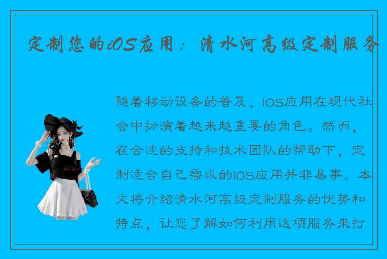 定制您的iOS应用：清水河高级定制服务