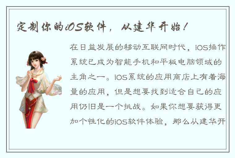 定制你的iOS软件，从建华开始！