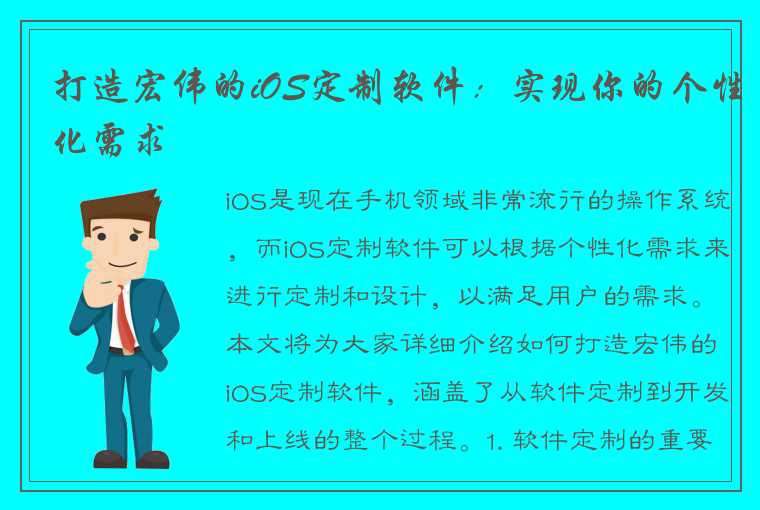 打造宏伟的iOS定制软件：实现你的个性化需求