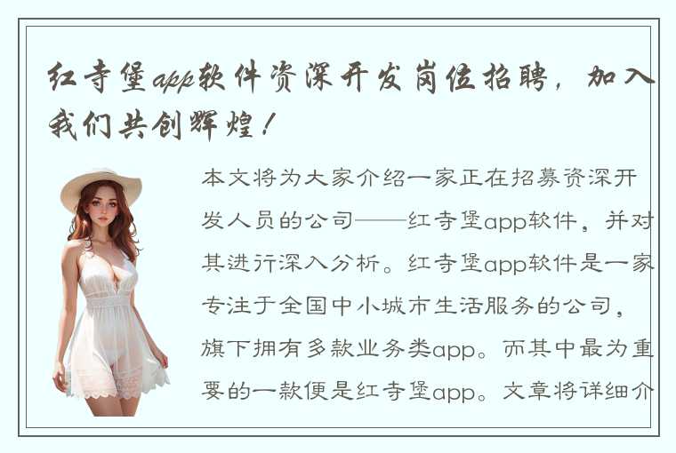 红寺堡app软件资深开发岗位招聘，加入我们共创辉煌！