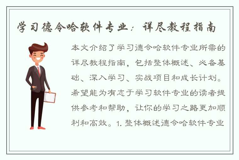 学习德令哈软件专业：详尽教程指南