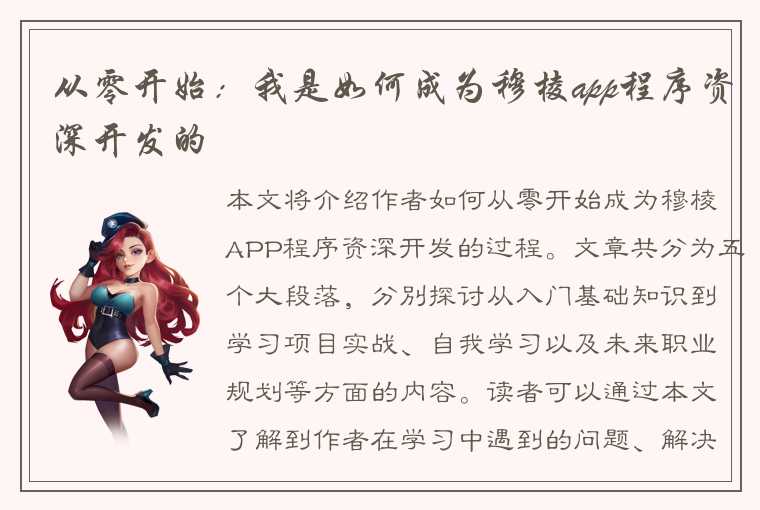 从零开始：我是如何成为穆棱app程序资深开发的